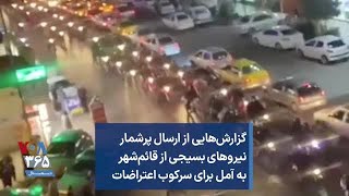 گزارش‌هایی از ارسال پرشمار نیروهای بسیجی از قائم‌شهر به آمل برای سرکوب اعتراضات