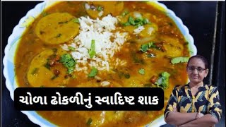 સ્વાદિષ્ટ ચોરા ઢોકળીનું શાક બનાવવાની રીત | Chora Dhokali nu Shaak Recipe in Gujarati | Umiya Food