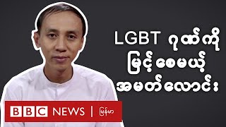 ၂၀၂၀ ရွေးကောက်ပွဲ - မြန်မာ့ ပထမဆုံး LGBT လွှတ်တော်အမတ်လောင်း - BBC News မြန်မာ