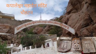 कपालेश्वर महादेव मंदिर चौहटन,Kapaaleshewar Mahadev Temple Chouhtan