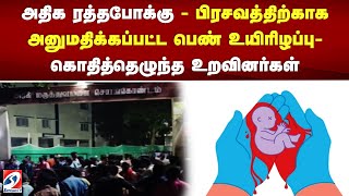 அதிக ரத்தபோக்கு- பிரசவத்திற்காக அனுமதிக்கப்பட்ட பெண் உயிரிழப்பு- கொதித்தெழுந்த உறவினர்கள்