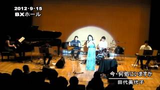 田代美代子／今・何処にいますか