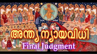 TPM Message | അന്ത്യ ന്യായവിധി Final Judgment | Pas TU Thomas | English-Malayalam