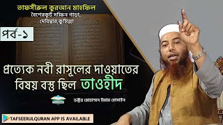 প্রত্যেক নবী রাসূলের দাওয়াতের বিষয় বস্তু ছিল তাওহীদ (পর্ব-১)