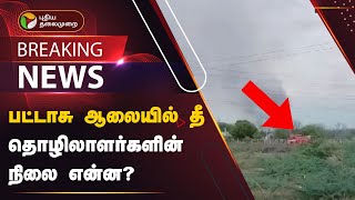 #BREAKING: பட்டாசு ஆலையில் தீ - தொழிலாளர்களின் நிலை என்ன? | VIRUDHUNAGAR | PTT