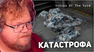 МУСОРНАЯ КАТАСТРОФА  | T2x2 ИГРАЕТ В Voices Of The Void