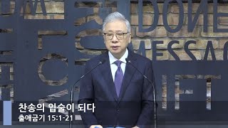 [LIVE] 찬송의 입술이 되다 (출애굽기 15:1-21)_아침예배_베이직교회_조정민 목사_20210510