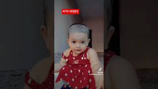 সন্তান আল্লাহর দেওয়া নেয়ামত, একজন মায়ের কাছে মাতৃত্ব সেরা প্রাপ্তি। #cute #princess #viralvideo