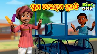 ସୁନା ଦେଉଥିବା କୁଲଫି  | Odia Gapa | Odia Moral Stories |Aaima Kahani |New Odia Gapa|Cartoon Odia