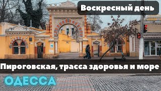 Одесса 12 января 2025. Прогулка из 2019-го. Пироговская, трасса здоровья. Чёрное море