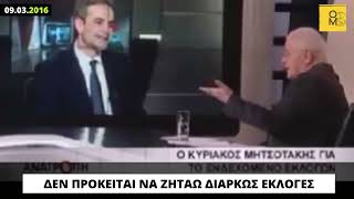 Σαν σήμερα, το 2016, ο Μητσοτάκης δήλωνε ότι δεν πρόκειται να ζητάει διαρκώς εκλογές