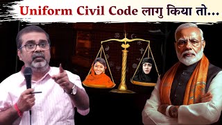 Uniform Civil Code लागु किया तो क्या होगा?  Guidance by Avadh Ojha Sir