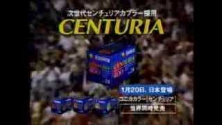 懐かしいCM　コニカ　Konica　カラーフィルム　CENTURIA　「センチュリア」