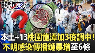 今日本土+13！全台不明感染傳播鏈暴增至6條 桃園龍潭加3人疫調中！【關鍵時刻】20220125-2 陳瑩 李正皓 林氏璧 黃世聰