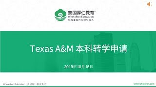 德州农工大学本科转学申请【厚仁讲座】