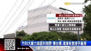 竹科6500坪廠房開價10億 傳台積電、鴻海搶買@57ETFN