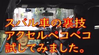 スバル車の裏技アクセルペコペコでパワーアップ？を試してみました