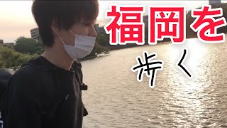 【大濠公園から福岡タワーまで】とある大学生達の博多旅【part3】