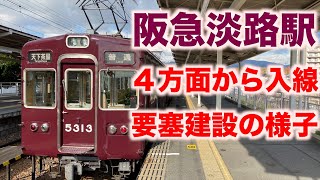 【阪急淡路駅】入線。４方面からの前面展望。要塞建設の様子／Cabride in Japan