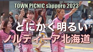 【TOWN PICNIC sapporo 2023】とにかく明るい！ノルディーア北海道！