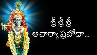 Sri Sri Sri Acharya Prabodhaa... | శ్రీ శ్రీ శ్రీ ఆచార్యా ప్రబోధా... | త్రైతసిద్ధాంతము