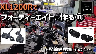 #20 ハーレーダビッドソン　スポーツスター　XL1200R　フォーティーエイトを作る⑪　配線処理編　その１