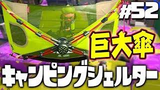 【スプラトゥーン2】全員守れる！新ブキ「キャンピングシェルター」を使ってみよう #52【実況】Splatoon2