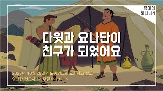 [교회학교] 다윗과 요나단이 친구가 되었어요 (설교)