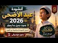 🔥 أنشودة عيد الأضحى 2026 🕋 بصوت جميل جدًا ومؤثر | أجمل أنشودة إسلامية عن العيد بدون موسيقى