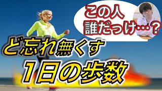 【プレゼント企画対象〜キーワードを探せ〜】認知機能向上！「ド忘れ」を無くす1日の歩数が分かった件〜簡単に研究論文解説シリーズ〜