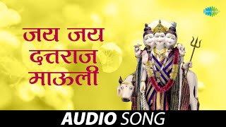 जय जय दत्तराज माउली | Jai Jai Dattaraj Maauli | R.N. Paradkar | Marathi Bhakti Geet | मराठी गाणी