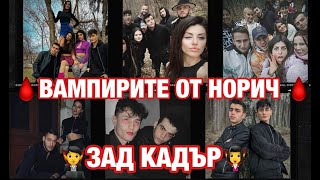 ВАМПИРИТЕ ОТ НОРИЧ - ЗАД КАДЪР!!!