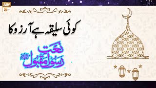 Koi Saleeqa Hai Arzo Ka | Naat e Rasool e Maqbool SAWW | Maheen Qazi | ARY Qtv