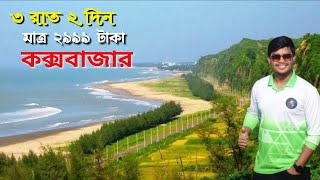 সবচেয়ে কম খরচে, মাত্র ২৯৯৯ টাকায় ৩ রাত ২ দিনের কক্সবাজার ভ্রমন প্যাকেজ @TonaTunivlog