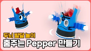 건전지와 고무줄 색다른 활용법! 종이컵 만들기, 집콕놀이, 초간단 만들기 Dancing Pepper