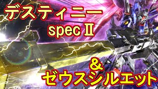 HG　デスティニーガンダムスペックⅡ＆ゼウスシルエット　【レクイエムを破壊する！！】全長50CM越えの最高プラモデル？！