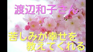 【渡辺和子さん】苦しみが幸せを教えてくれる