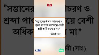 সন্তানের উত্তম আচরণ ও শ্রদ্ধা পাওয়া সবচেয়ে #shorts #viral #trending