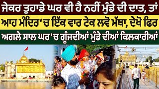 ਪੁੱਤਰ ਦੀ ਦਾਤ ਵਾਸਤੇ ਆਹ ਮੰਦਰ 'ਚ ਬਸ ਇੱਕ ਵਾਰ ਟੇਕ ਲਓ ਮੱਥਾ