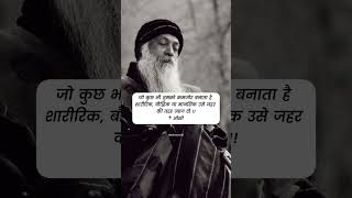 Osho Motivation Quotes | जीवन में प्रेरणा के लिए ओशो के शब्द | #shorts #oshoquotes #motivation