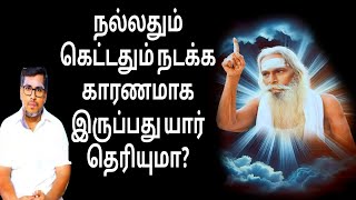 உனக்கு நல்லதும் கெட்டதும் நடக்க காரணமாக இருப்பது யார் தெரியுமா?Brahma sutra kulu spiritual