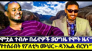 ሞቷል ተብሎ በፊኖዎች 90ግዜ የሞት ዜና የተሰራበት