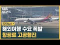 해외여행 수요 폭발, 공급은 아직…항공료 고공행진 (자막뉴스) / SBS