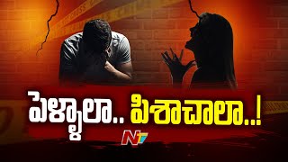 పురుషులకు శాపంగా మహిళా చట్టాలు..? | Misuse Of 498A IPC | Ntv