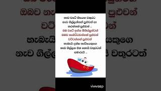 තමන් හරියට ,තමන්වම විශ්වාස කරල ඉන්නවනම් තමන්ව වට්ටන්න කාටවත් බැහැ❤️❤️ #shorts #status