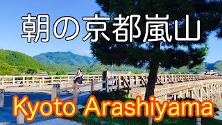 2023年9月7日(木) 京都嵐山の朝☀️Kyoto Arashiyama Morning