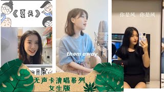 抖音（tiktok）最强无声卡清唱系列--女生版，建议使用耳机服用