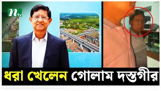 সাবেক বস্ত্র ও পাটমন্ত্রী গোলাম দস্তগীর গাজী গ্রেপ্তার | NTV News