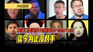 超级口型同步AI模型DreamTalk发布，迄今为止没对手