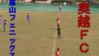 奥越ＦＣ　ＶＳ　富山フェニックス　１